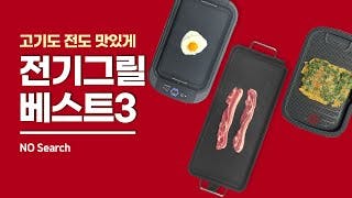 encyclopedia_인기 전기그릴 3종 추천!(와이드, 고기용, 연기제거)
