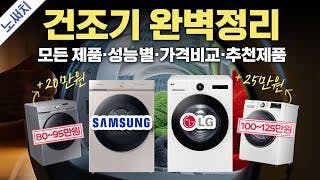 encyclopedia_삼성 vs LG 의류건조기 뭐가 다를까? (건조기 구매 전 필수 시청!)