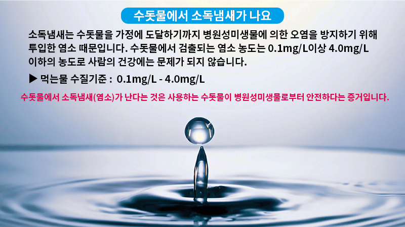수돗물은 염소 농도가 0.4ppm 이하로 인체에 무해함 