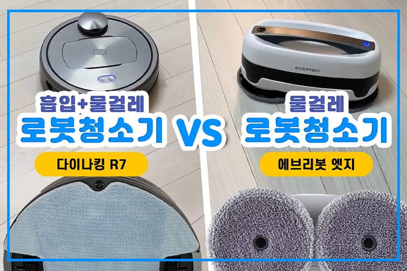 encyclopedia_흡입+물걸레겸용 vs 물걸레전용 로봇청소기 비교